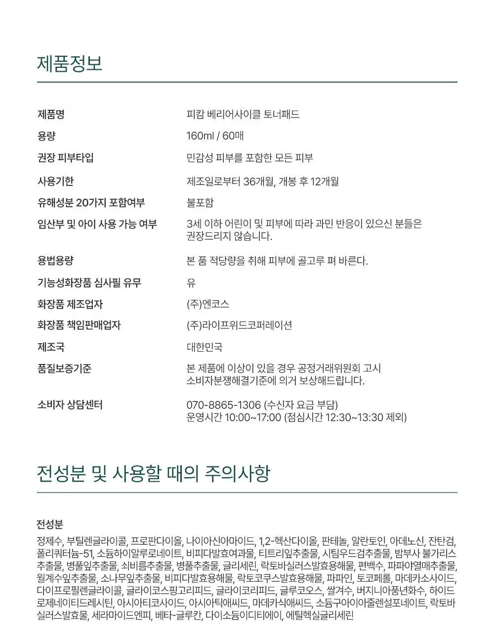 [화해 트러블1위] 피캄 베리어 사이클 토너 패드 60매 상세페이지 40